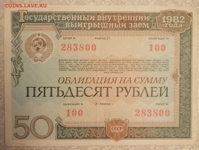 Облигация 50 р 1982 г 10.04.24 - IMG_20240405_215025