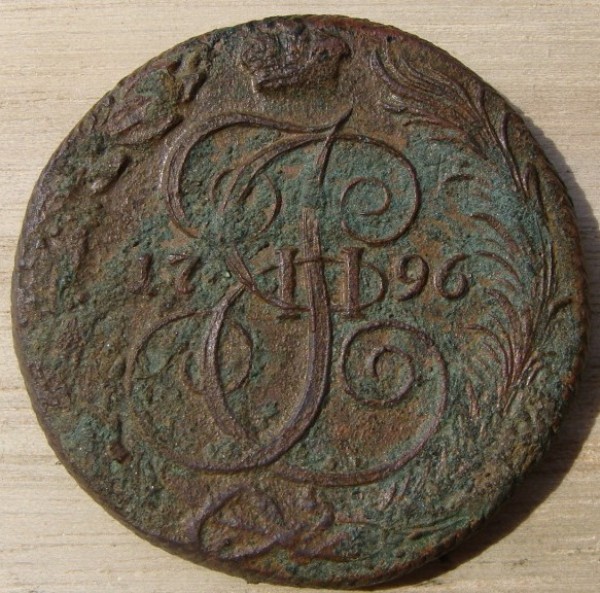 5 копеек 1796 г. КМ до 31.07.2008 г. - DSC01887.JPG