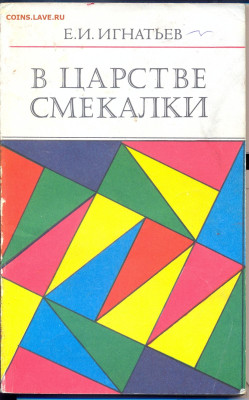 Игнатьев "В царстве смекалки" - сканирование0001