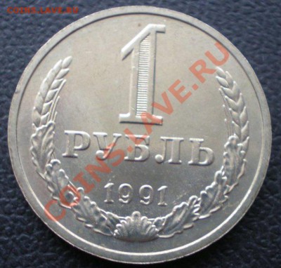 1 рубль 1991 Л и М до 20 января 2012 в 22:00 - P1160003.JPG