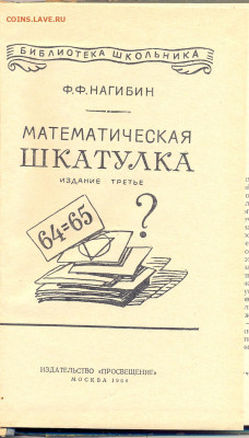 Нагибин "Математическая шкатулка" 1964г. - математическая шкатулка0002