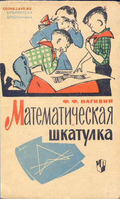 Нагибин "Математическая шкатулка" 1964г. - математическая шкатулка0001