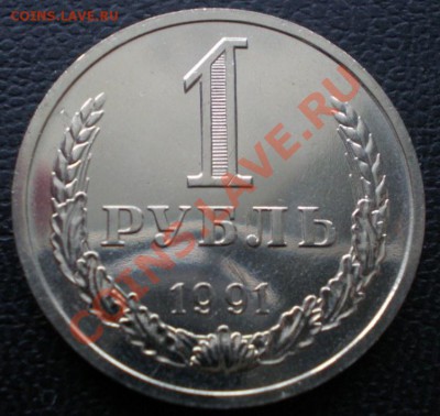1 рубль 1991 Л и М до 20 января 2012 в 22:00 - P1160001.JPG