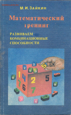 "Математический тренинг. Развиваем комбинационные способност - математический тренинг0001