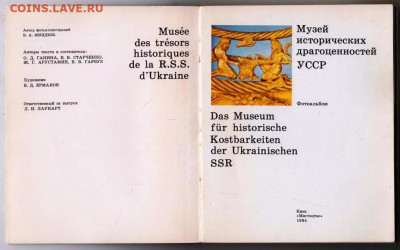 Музей драгоценностей УССР 1984 г. до 12.04.24 г. в 23.00 - 051