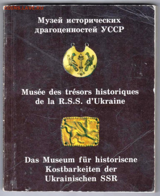 Музей драгоценностей УССР 1984 г. до 12.04.24 г. в 23.00 - 052