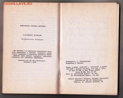 А. НАВОИ ИЗБРАННАЯ ЛИРИКА 1978 г. до 12.04.24 г. в 23.00 - 054