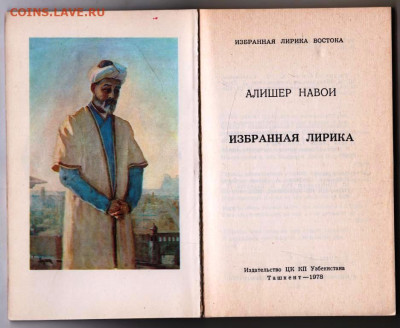 А. НАВОИ ИЗБРАННАЯ ЛИРИКА 1978 г. до 12.04.24 г. в 23.00 - 058
