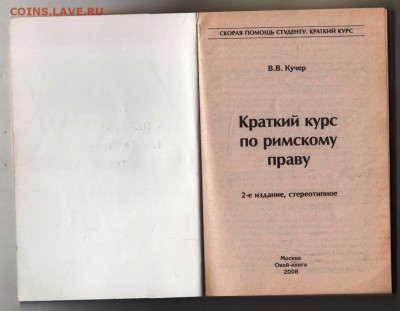 РИМСКОЕ ПРАВО 2008 г. до 12.04.24 г. в 23.00 - 064