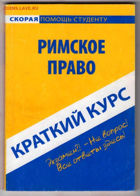 РИМСКОЕ ПРАВО 2008 г. до 12.04.24 г. в 23.00 - 065