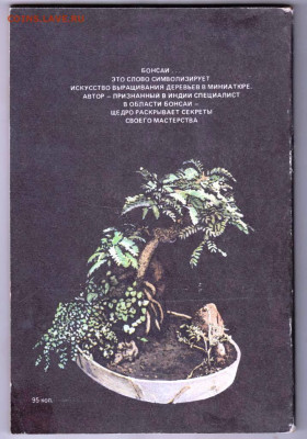 Л. Дханда КУЛЬТУРА БОНСАИ 1990 г. до 12.04.24 г. в 23.00 - 066