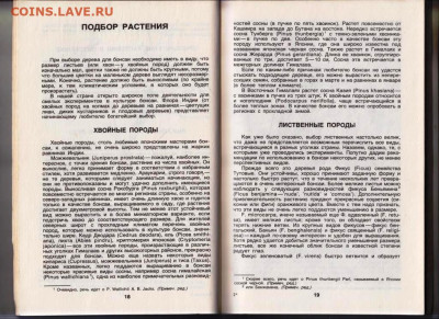 Л. Дханда КУЛЬТУРА БОНСАИ 1990 г. до 12.04.24 г. в 23.00 - 074