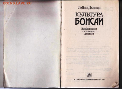 Л. Дханда КУЛЬТУРА БОНСАИ 1990 г. до 12.04.24 г. в 23.00 - 075