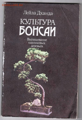 Л. Дханда КУЛЬТУРА БОНСАИ 1990 г. до 12.04.24 г. в 23.00 - 076