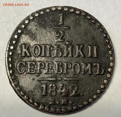 2 копейки 1842 КМ. До 07.04.24 в 22.00 МСК - IMG_6023