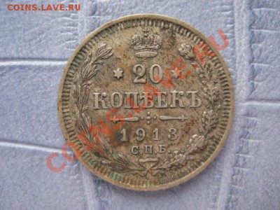 20 копеек 1907,09, 1912-1914 - IMG_6629.JPG