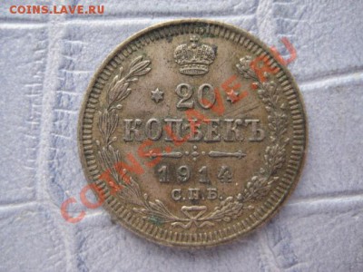 20 копеек 1907,09, 1912-1914 - IMG_6632.JPG