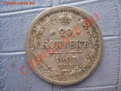 20 копеек 1907,09, 1912-1914 - IMG_6634.JPG