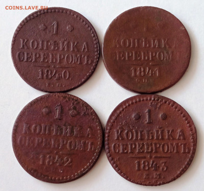 1 копейки серебром 1840,41,42,43. До 09.04.2024 в 22-00 МСК - Коп1840,41,42,43 (2)