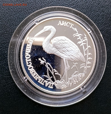 1 руб 1995 Дальневосточный аист до 06.04. 21-00 - 1 руб 1995 Аист-2