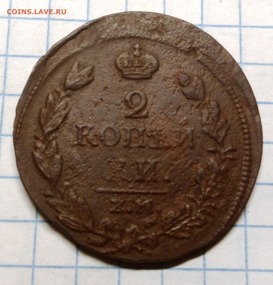 2 копейки 1813 ем нм. До 09.04.2024 в 22-00 по МСК - 2 коп 1813 ем нм (1)