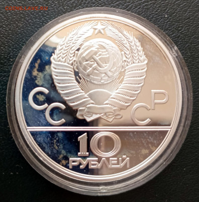 10 рублей 1980 Перетягивание каната до 06.04. 21-00 - 10р1980 Перетягивание каната-2