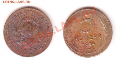 5 Копеек 1924 года - 5 kop.1924