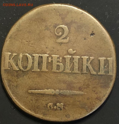 2 копейки 1832 см желтая с 200р - IMG_0937