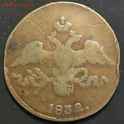 2 копейки 1832 см желтая с 200р - IMG_0938