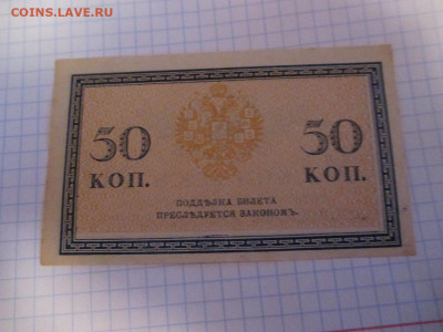 50 копеек 1915 год. Царская Россия. - IMG_1405.JPG