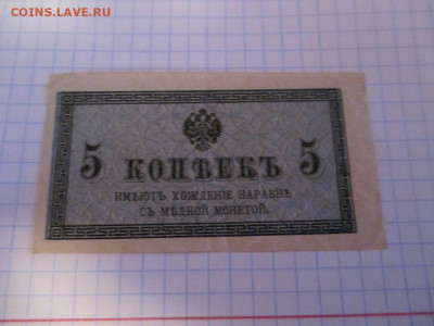 5 копеек 1915-1917 годов. - IMG_1407.JPG