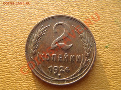 2 копейки 1924 - 14