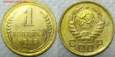 1 копейка 1938 год. До 10.04. - IMG_20240406_150234
