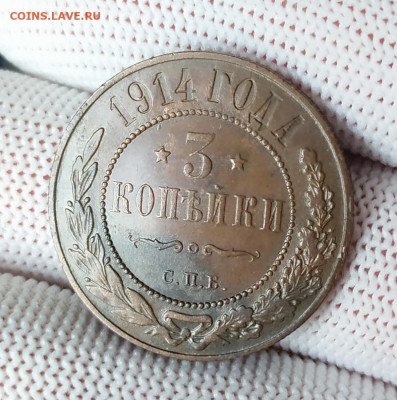 3 копейки 1914 год. Отличное состояние. До 10.04. - IMG_20240406_160222