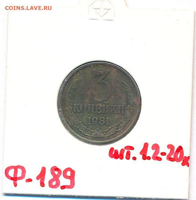 3 копейки 1976 167, 1981 189 - 3 копейки  1981 1