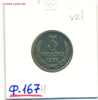 3 копейки 1976 167, 1981 189 - 3 копейки 1976 1