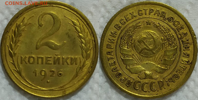2 копейки 1926 год. Отличная. С 200р. До 10.04. - IMG_20240406_170233