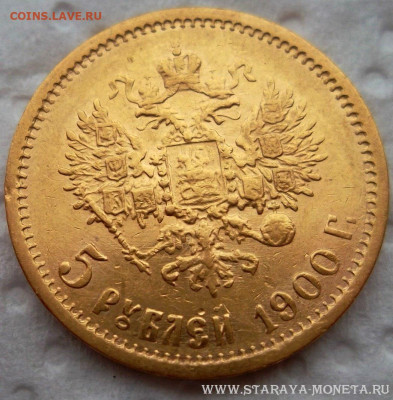 5 рублей 1900 года ФЗ. Ранний портрет, реверс ранний. - 5 рублей 1900-2-2 ранний портрет ранний реверс.JPG