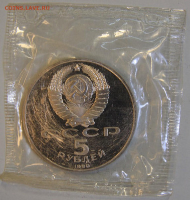 5 рубль 1990 Успенский Собор Запайка с 200! до 09.04 в 22:10 - СССР 1990 5 рубль Успенский собор_2.JPG