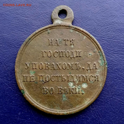 Медаль «В память войны 1853—1856" до 08.04 в 22.00 - 2