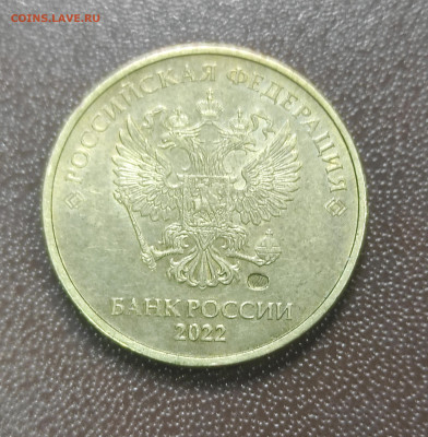 10 рублей 2022 год на оценку - IMG_20240406_132547