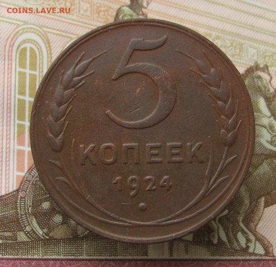 5 копеек 1924 - IMG_2244.JPG
