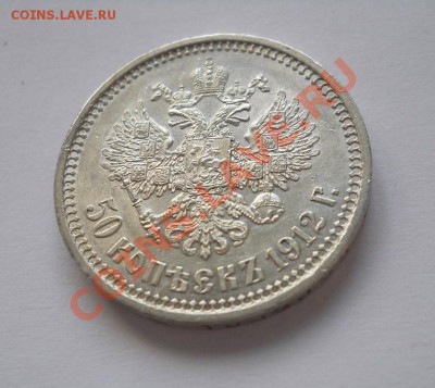 50 копеек 1912 ЭБ отличная до 18.01.2012 22:00 Мск - DSCN5044.JPG