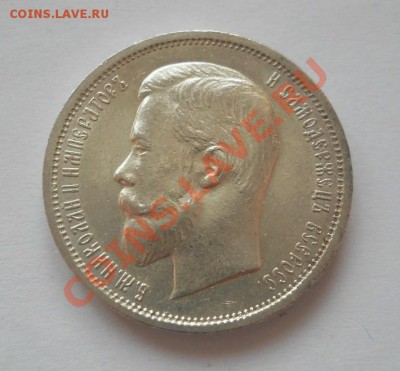 50 копеек 1912 ЭБ отличная до 18.01.2012 22:00 Мск - DSCN5068.JPG
