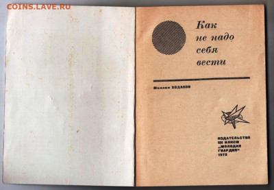 М. Ходаков Как не надо себя в 1972 г. до 13.04.24 г. в 23.00 - 006