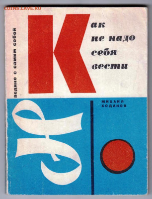 М. Ходаков Как не надо себя в 1972 г. до 13.04.24 г. в 23.00 - 007