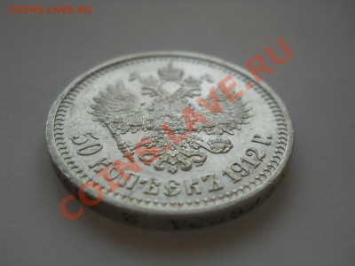 50 копеек 1912 ЭБ отличная до 18.01.2012 22:00 Мск - DSCN5089.JPG