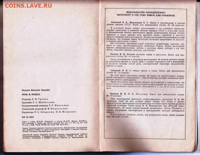В.Е. Гольдин РЕЧЬ и ЭТИКЕТ 1983 г. до 13.04.24 г. в 23.00 - 009