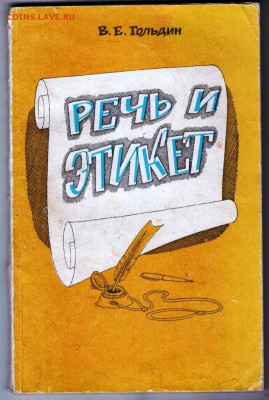 В.Е. Гольдин РЕЧЬ и ЭТИКЕТ 1983 г. до 13.04.24 г. в 23.00 - 014