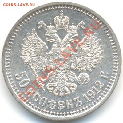 50 копеек 1912 ЭБ отличная до 18.01.2012 22:00 Мск - 2